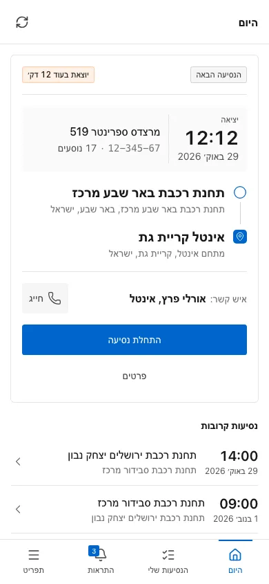 דף היום של הנהג עם כרטיס הנסיעה הבאה וכפתור התחלת נסיעה, ואחריו הנסיעה הפעילה עם רשימת התחנות וכפתור הגעתי לתחנה 1
